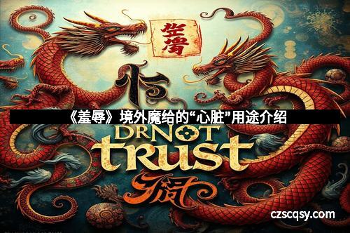 《羞辱》境外魔给的“心脏”用途介绍