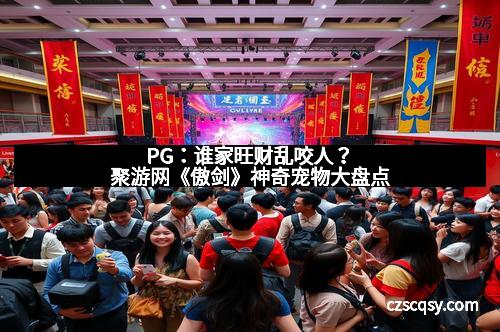 PG：谁家旺财乱咬人？聚游网《傲剑》神奇宠物大盘点