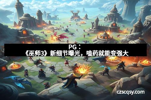 PG：《巫师3》新细节曝光，嗑药就能变强大