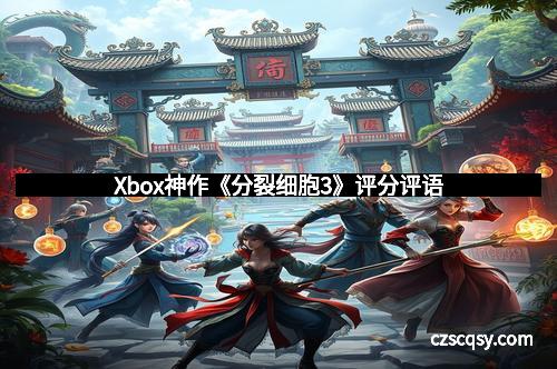 Xbox神作《分裂细胞3》评分评语
